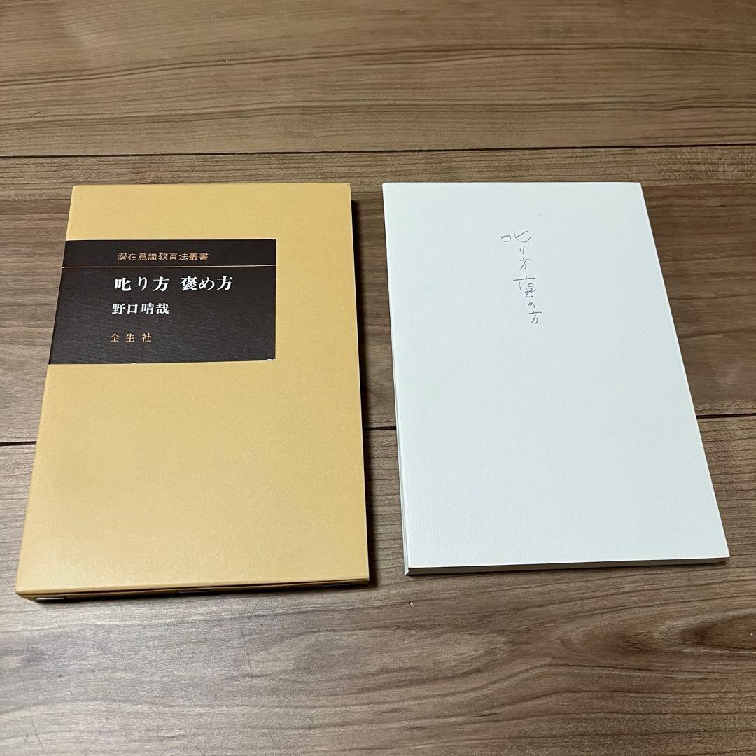 野口整体2冊　叱り方褒め方　躾の時間　野口晴哉著