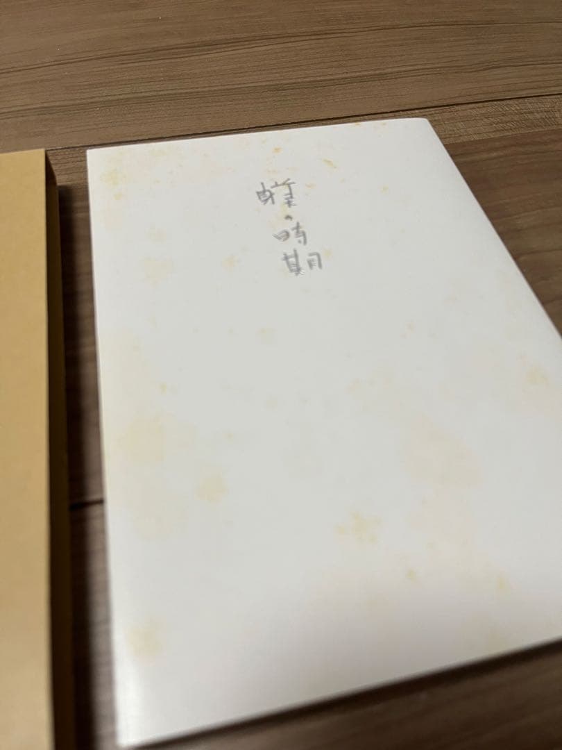 野口整体2冊　叱り方褒め方　躾の時間　野口晴哉著