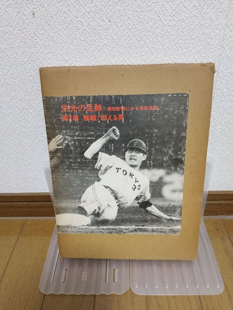 長嶋茂雄さんの栄光の軌跡５巻セット
