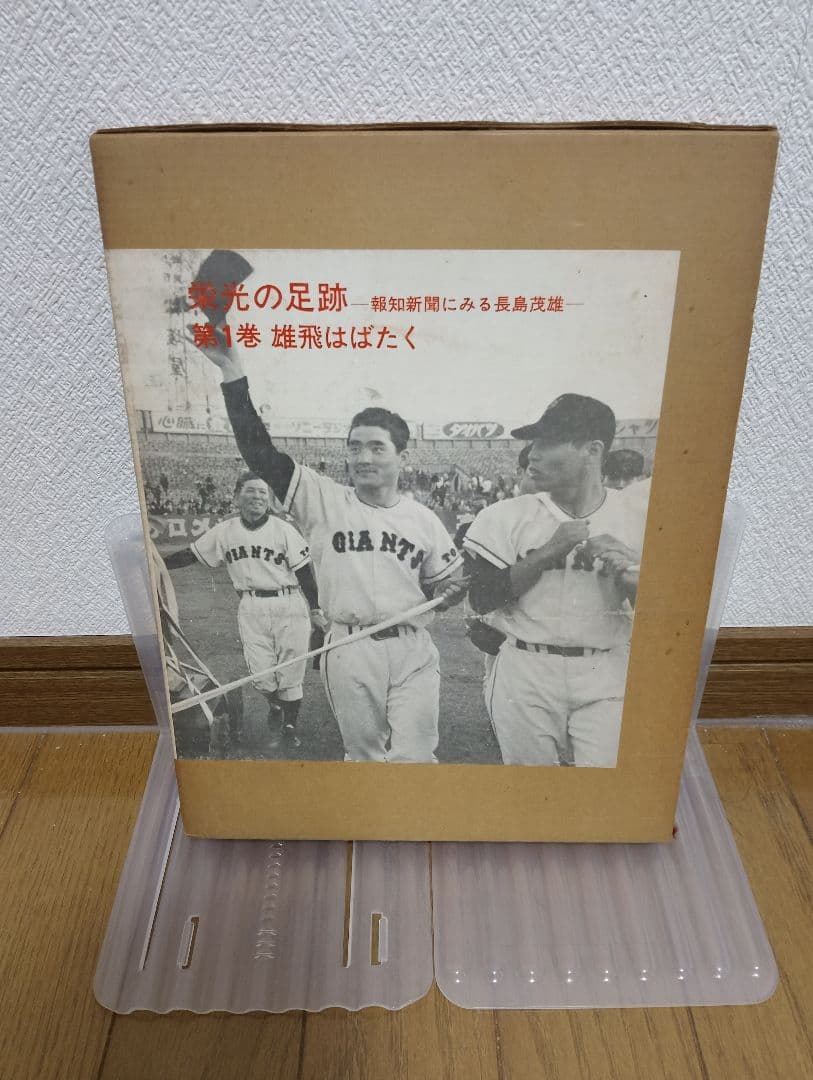 長嶋茂雄さんの栄光の軌跡５巻セット
