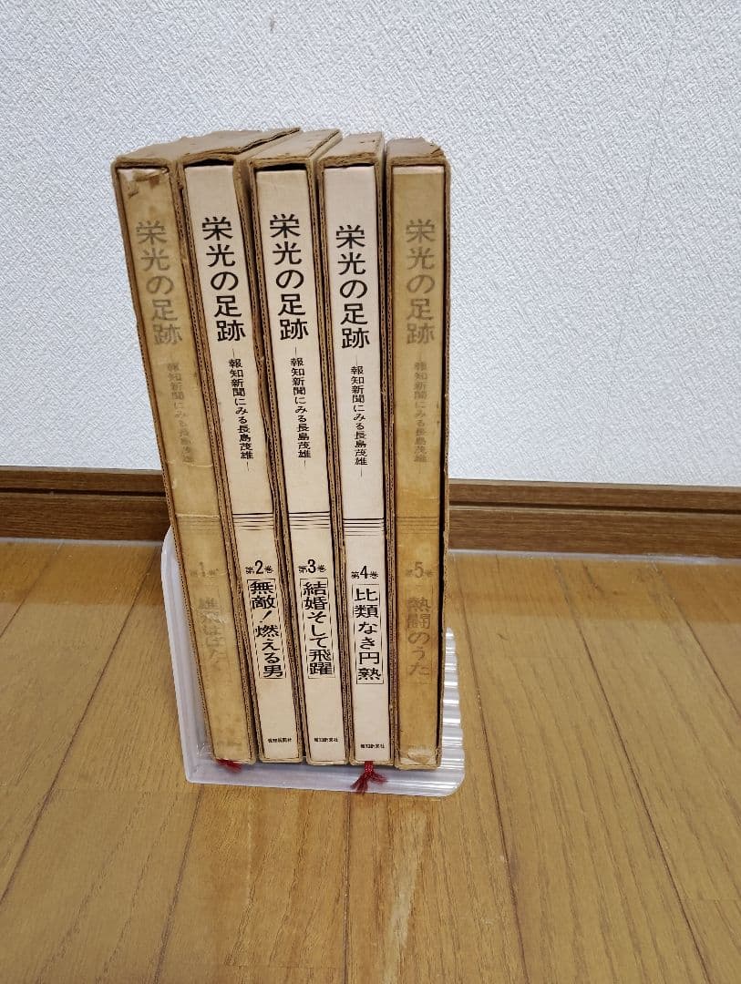長嶋茂雄さんの栄光の軌跡５巻セット