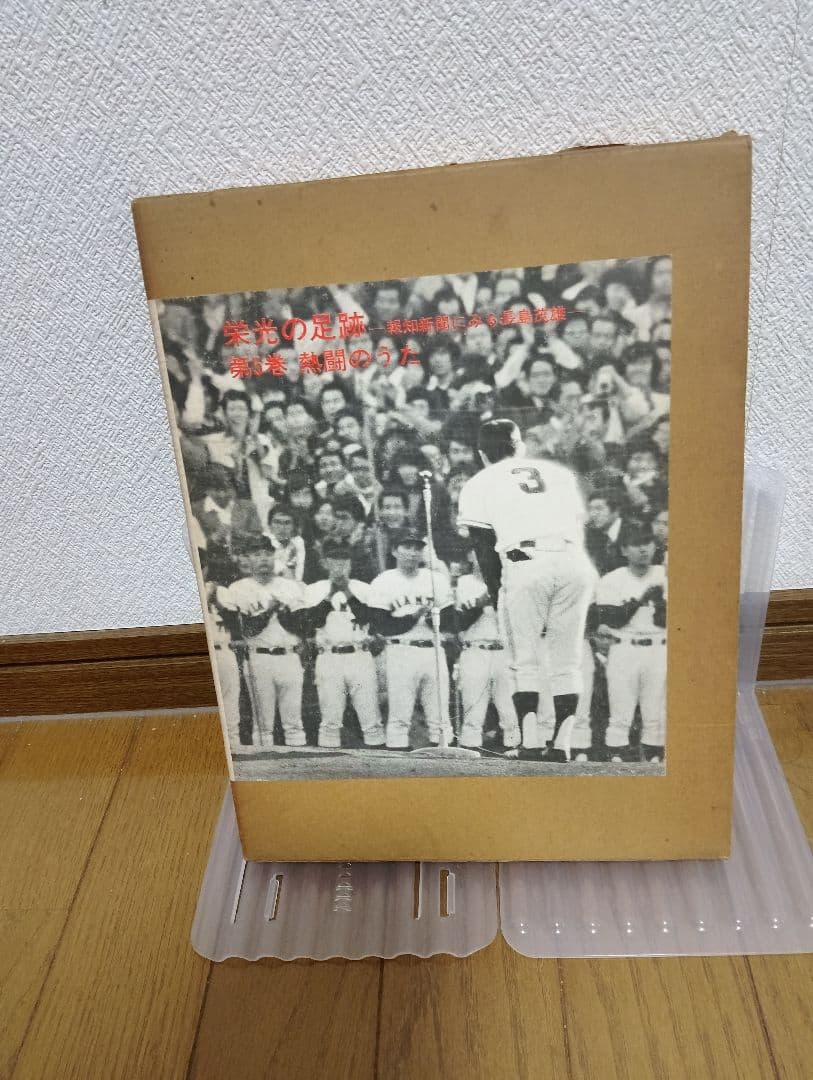 長嶋茂雄さんの栄光の軌跡５巻セット
