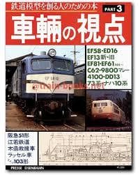 車輛の視点　４冊レアセット　鉄道模型を作る人ための本　とれいん増刊