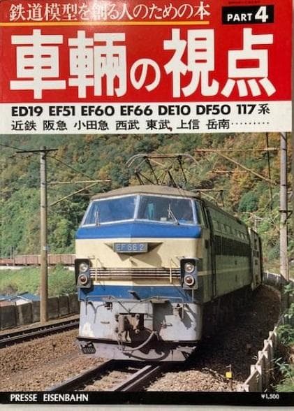 車輛の視点　４冊レアセット　鉄道模型を作る人ための本　とれいん増刊