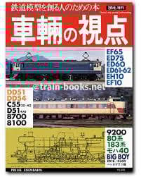 車輛の視点　４冊レアセット　鉄道模型を作る人ための本　とれいん増刊