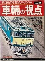 車輛の視点　４冊レアセット　鉄道模型を作る人ための本　とれいん増刊