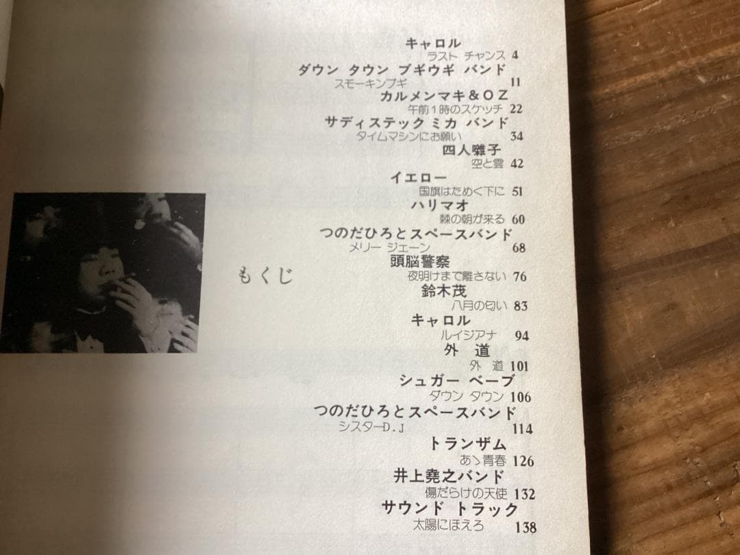 ★楽譜/イエロー/ハリマオ/頭脳警察/鈴木茂/外道/トランザム/バンドスコア