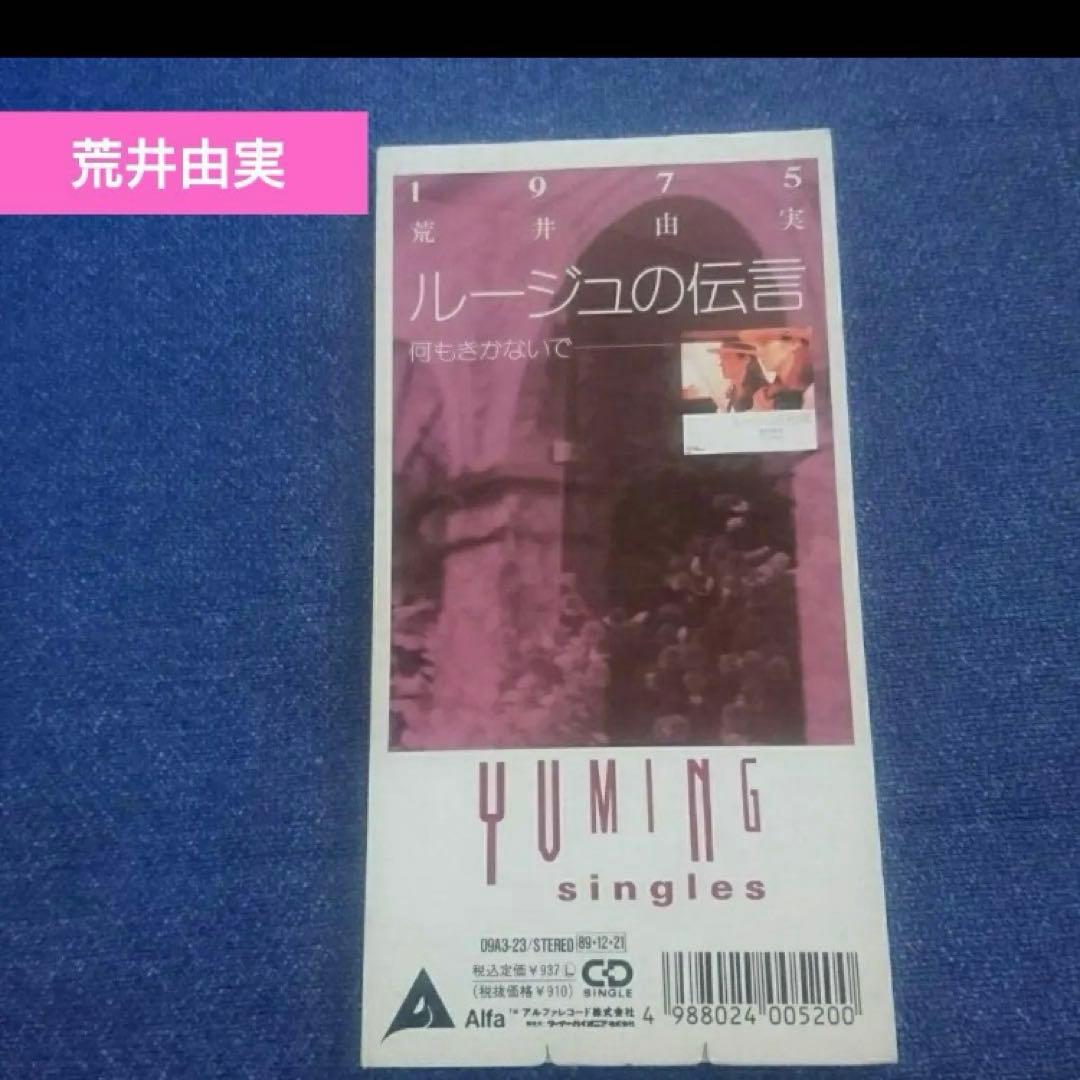 荒井由実 .ルージュの伝言 8センチ8cmシングル　邦楽 CD 松任谷由実