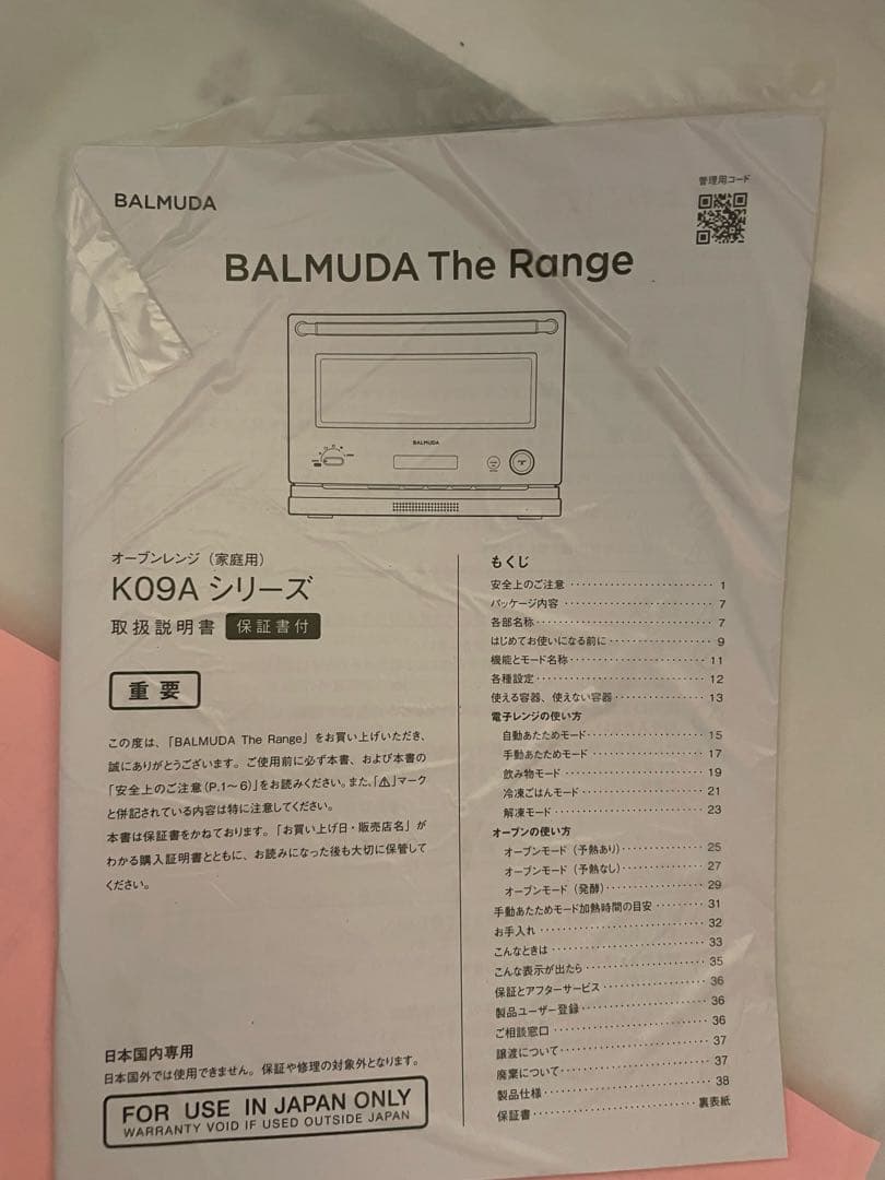 ☆新品未使用☆バルミューダ　レンジ　K09A ホワイト