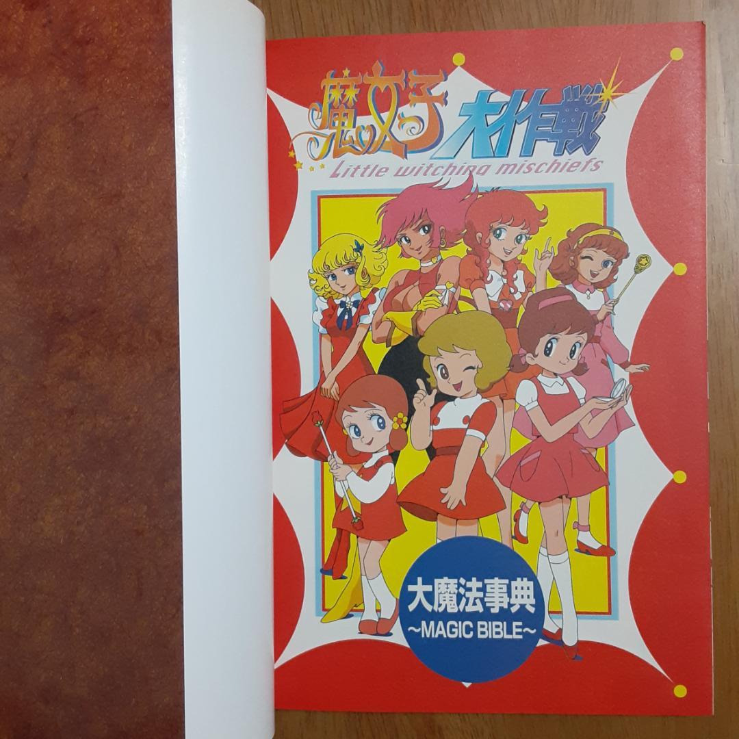 魔女っ子大作戦 大魔法事典