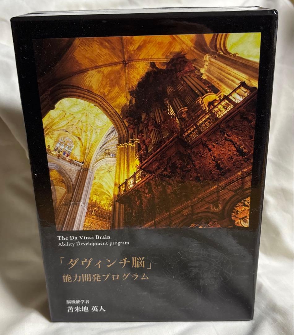 「ダヴィンチ脳」能力開発プログラム　苫米地英人　CD DVD