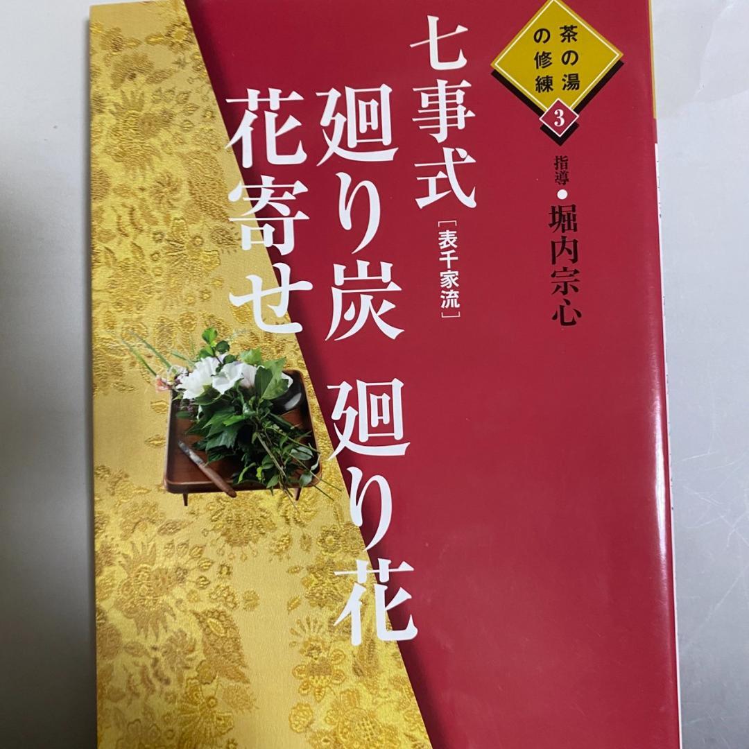 y*o様 【希少品】茶の湯の修練 七事式「表千家流」3冊セット