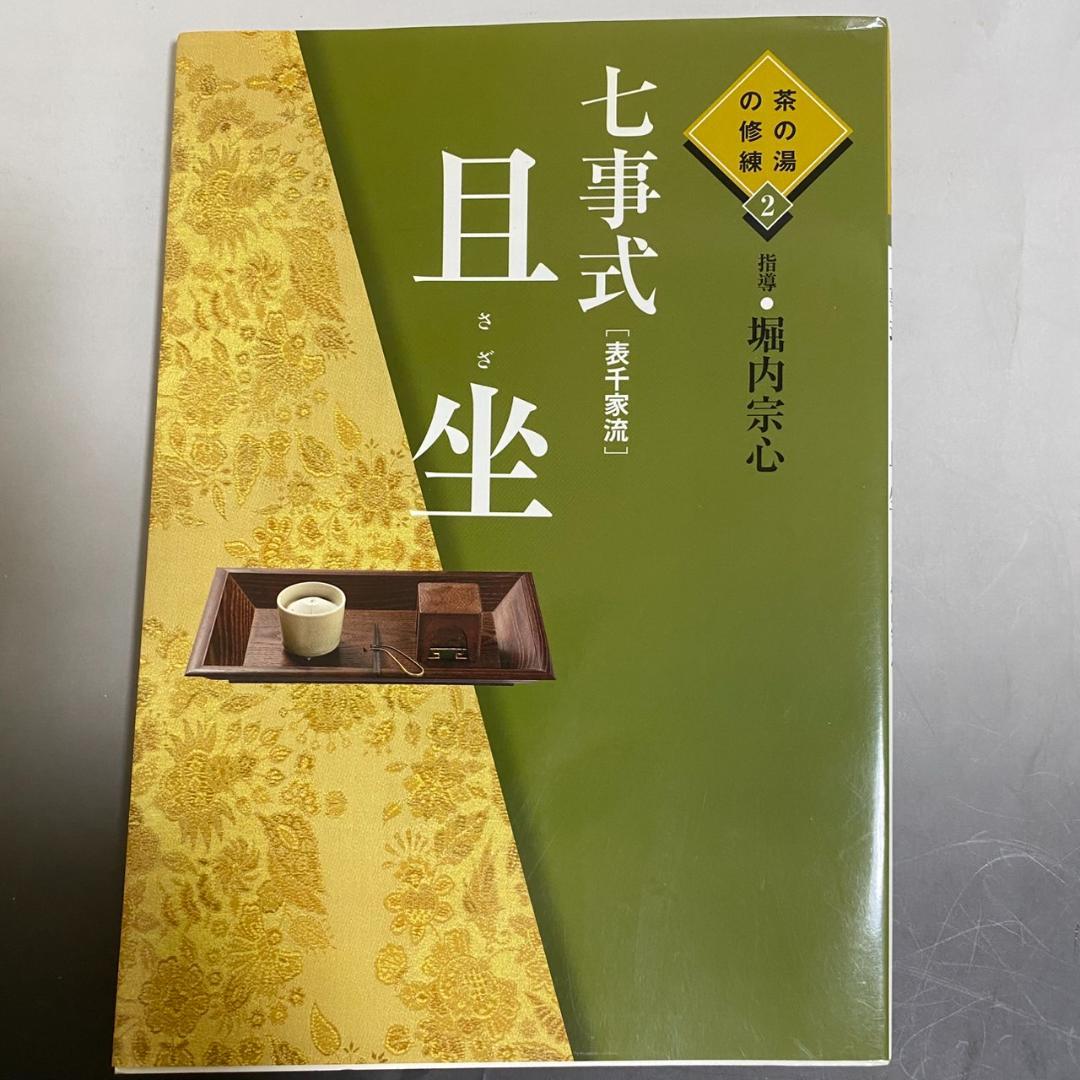 y*o様 【希少品】茶の湯の修練 七事式「表千家流」3冊セット