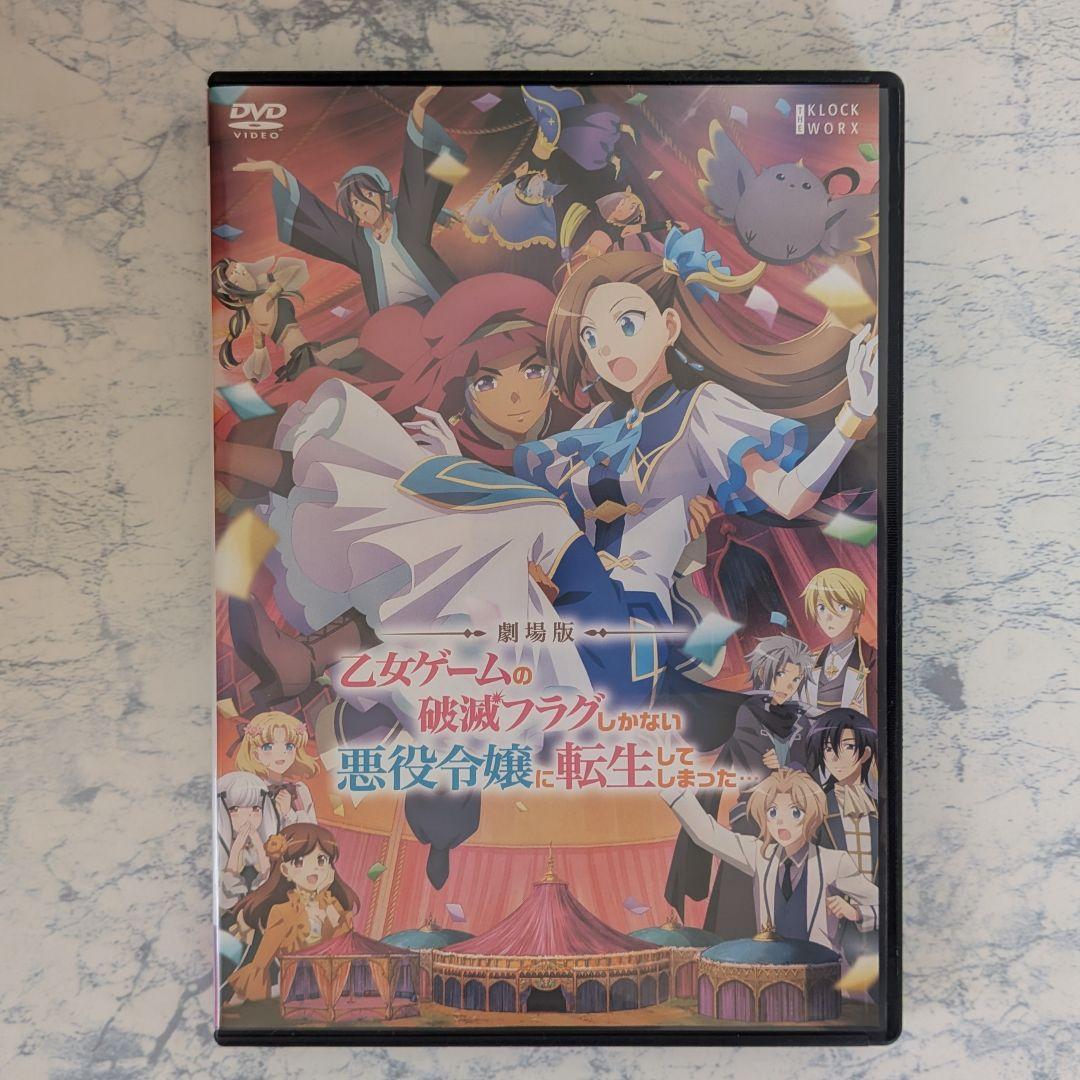 DVD　乙女ゲームの破滅フラグしかない悪役令嬢に転生 1期、2期、映画　計13巻