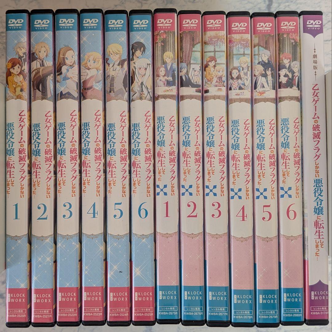DVD　乙女ゲームの破滅フラグしかない悪役令嬢に転生 1期、2期、映画　計13巻