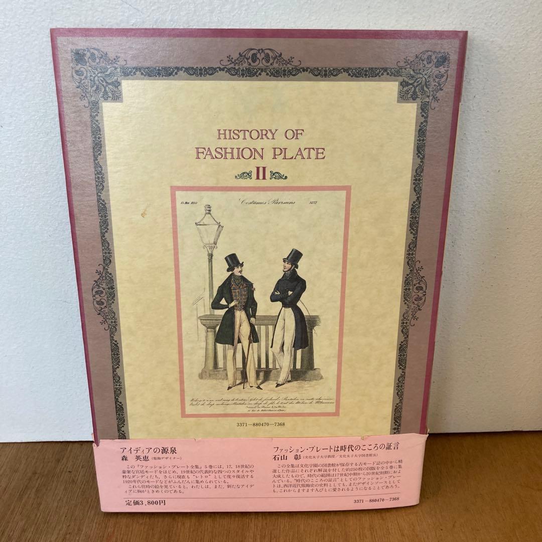 ファッション・プレート全集（1〜5巻）全巻【まとめ売り】石山彰