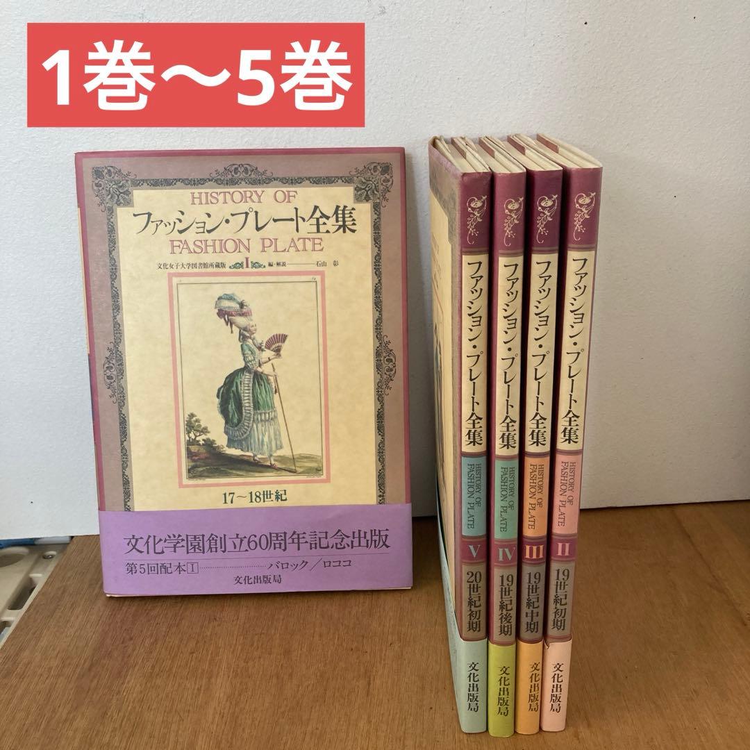 ファッション・プレート全集（1〜5巻）全巻【まとめ売り】石山彰