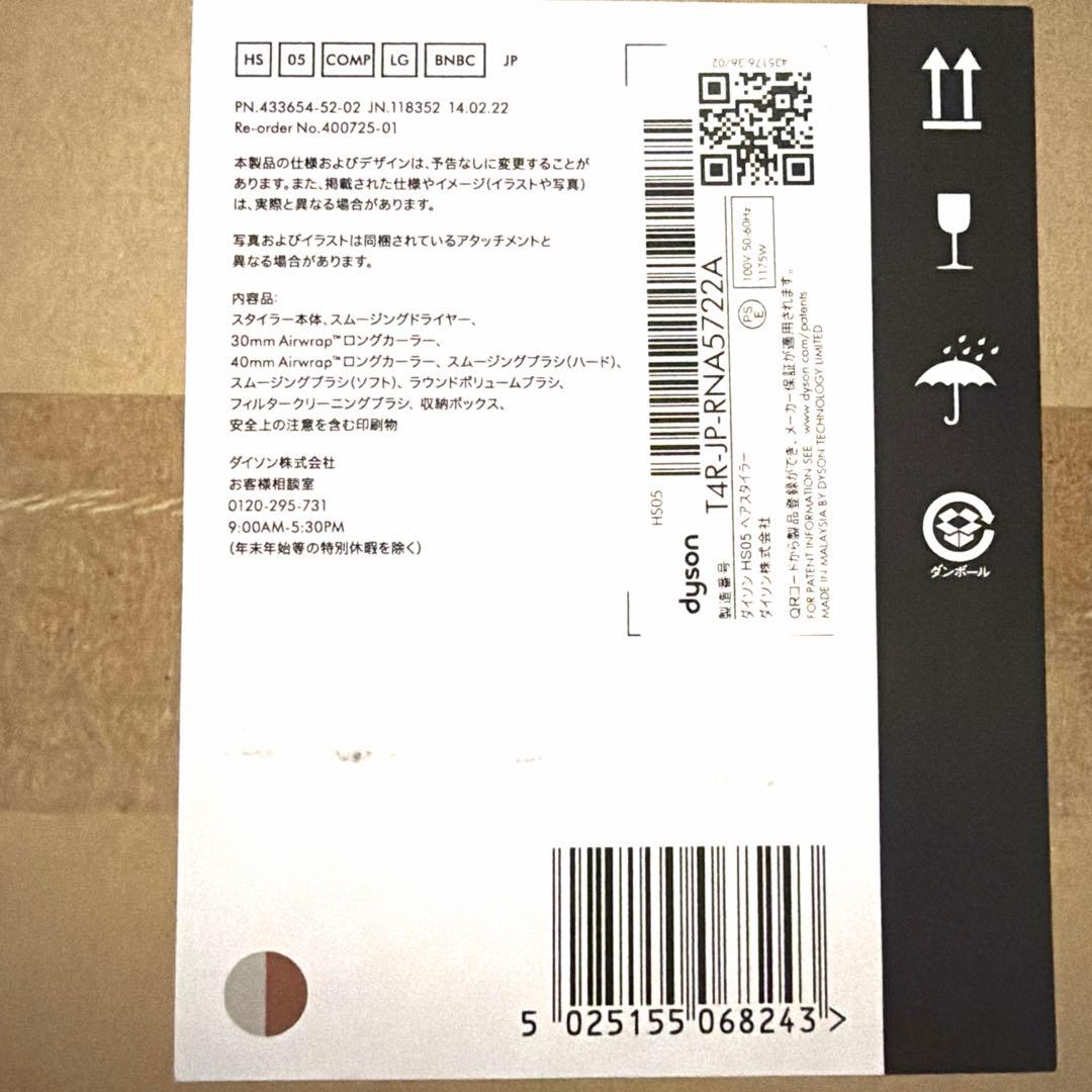 新品未開封品　Dyson Airwrap スタイリングツール　ヘアスタイラー