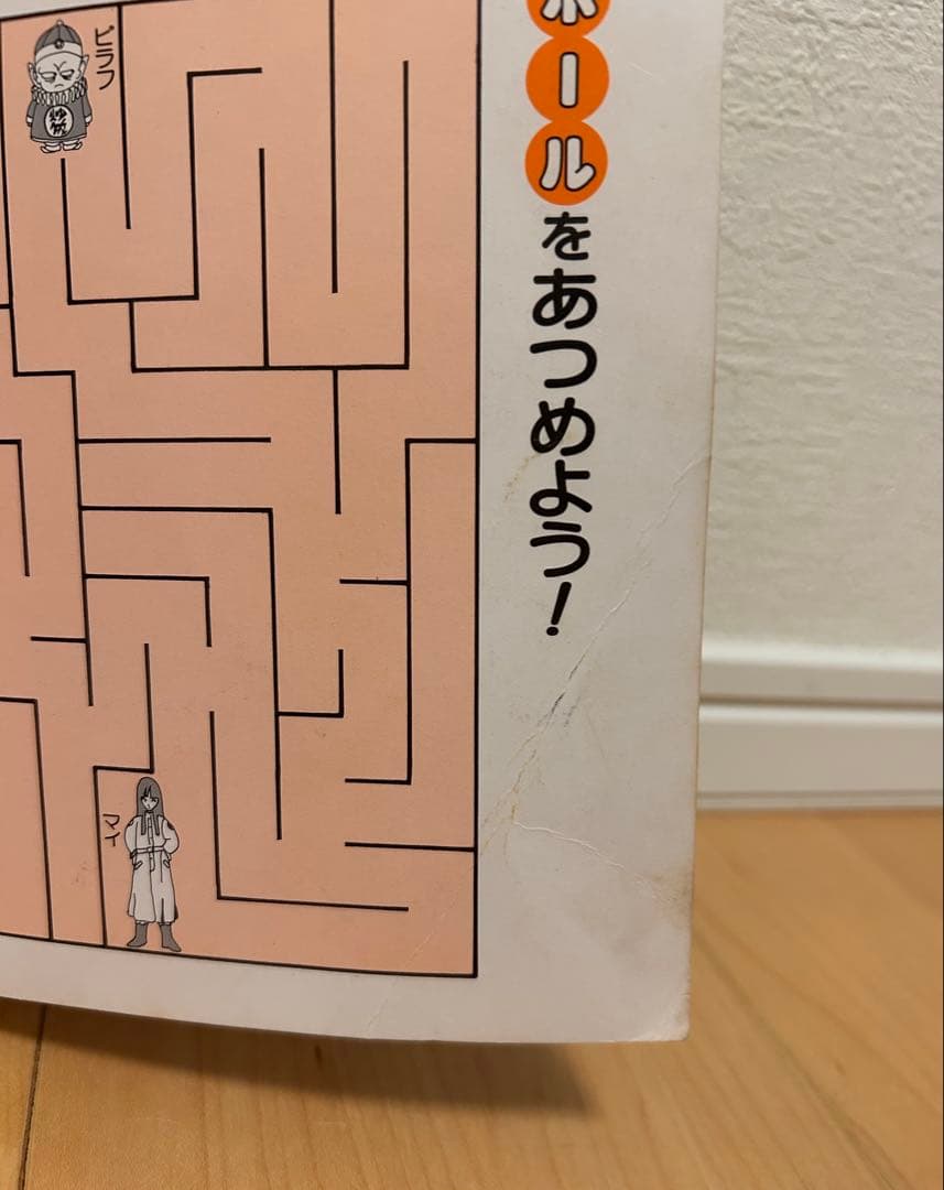 ドラゴンボール 集英社 カラーランド ブルマと孫悟空の巻 昭和 当時物 絶版