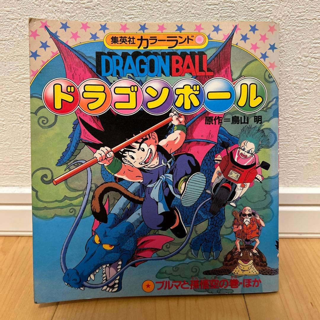 ドラゴンボール 集英社 カラーランド ブルマと孫悟空の巻 昭和 当時物 絶版