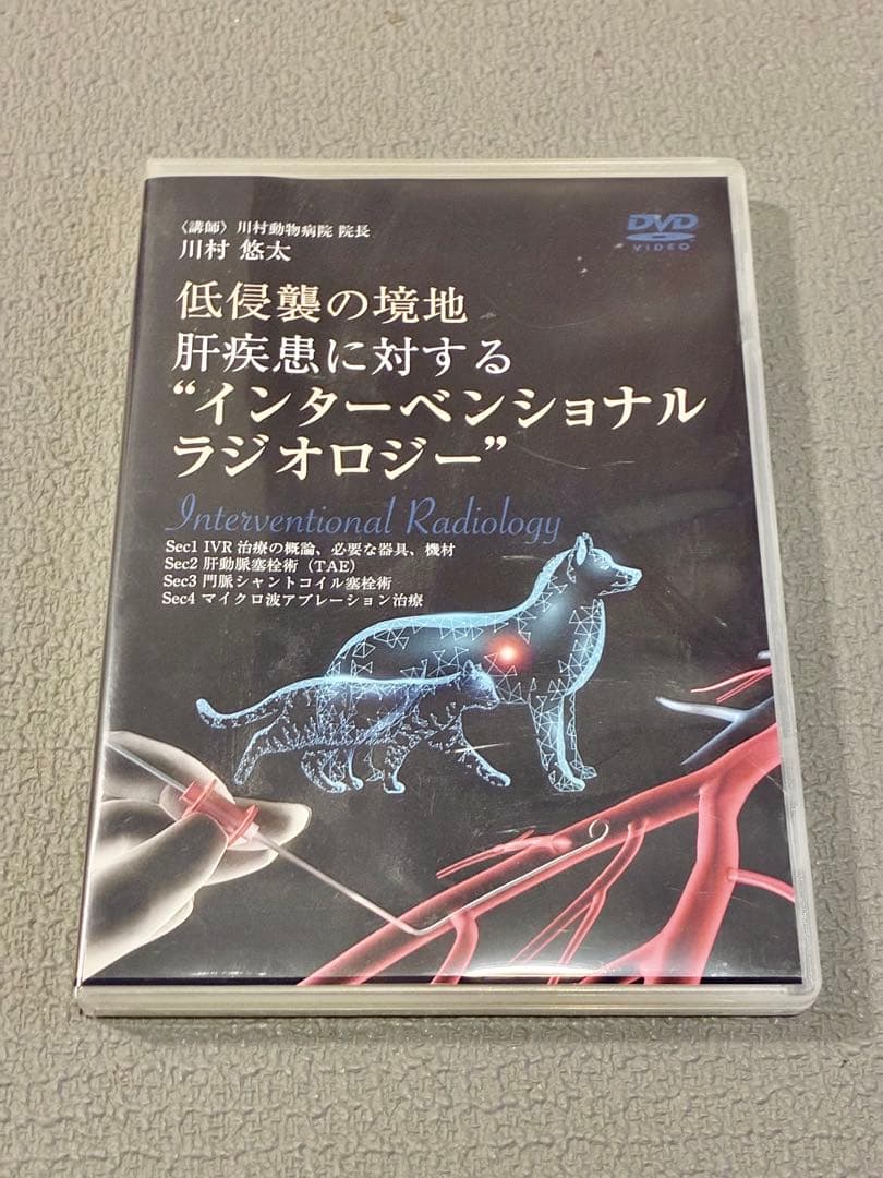 獣医・小動物「低侵襲の境地肝疾患に対するインターベンショナルラジオロジー」DVD