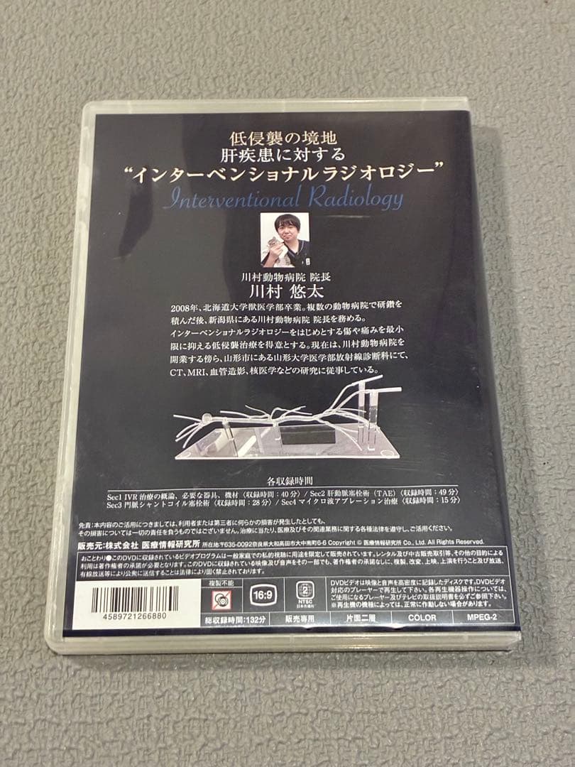 獣医・小動物「低侵襲の境地肝疾患に対するインターベンショナルラジオロジー」DVD