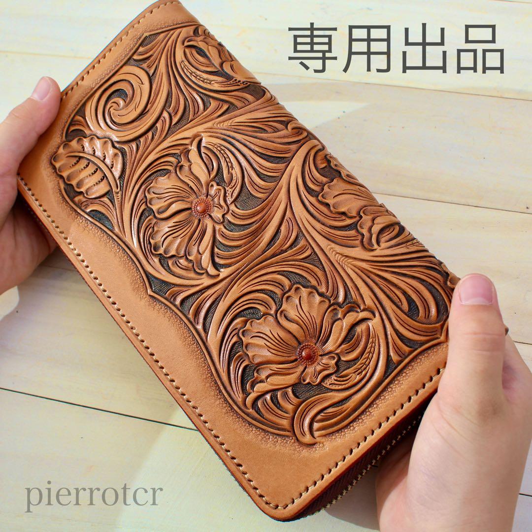 カービングラウンドファスナー　長財布　レザーカービング　カービングウォレット