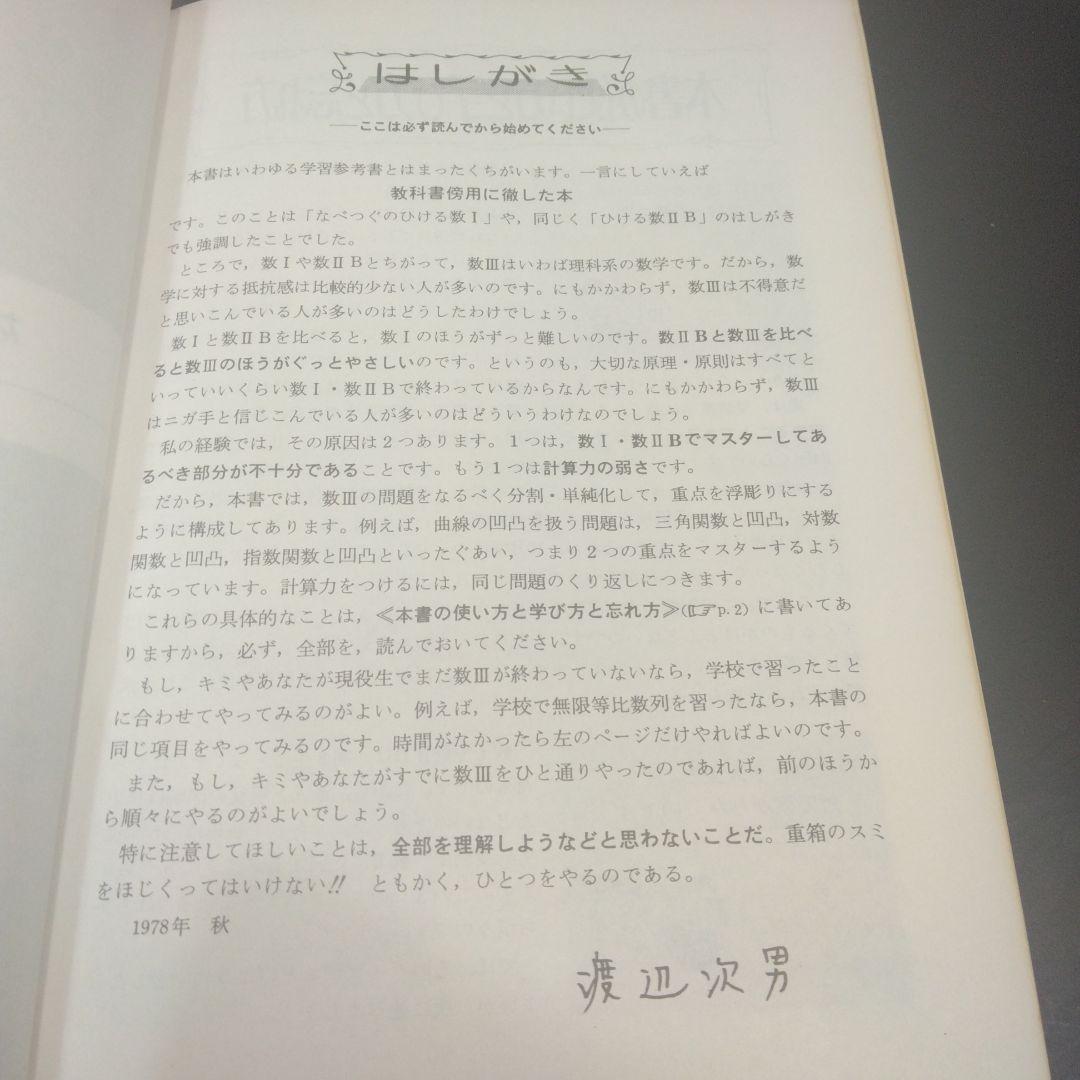 なべつぐの　ひける数Ⅲ　旺文社　1979年　重版2刷　渡辺次男