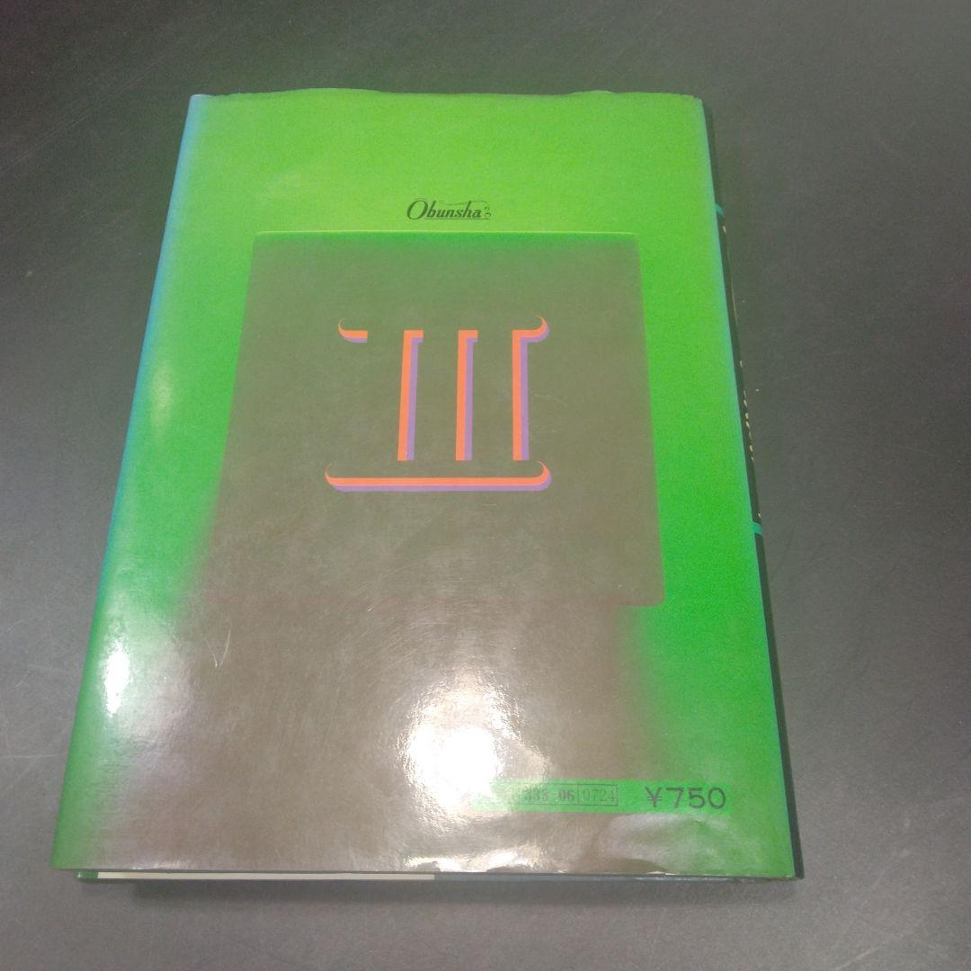なべつぐの　ひける数Ⅲ　旺文社　1979年　重版2刷　渡辺次男
