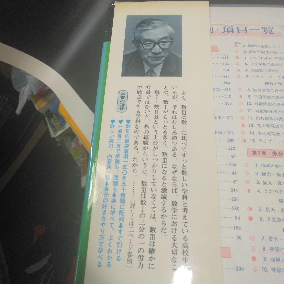 なべつぐの　ひける数Ⅲ　旺文社　1979年　重版2刷　渡辺次男