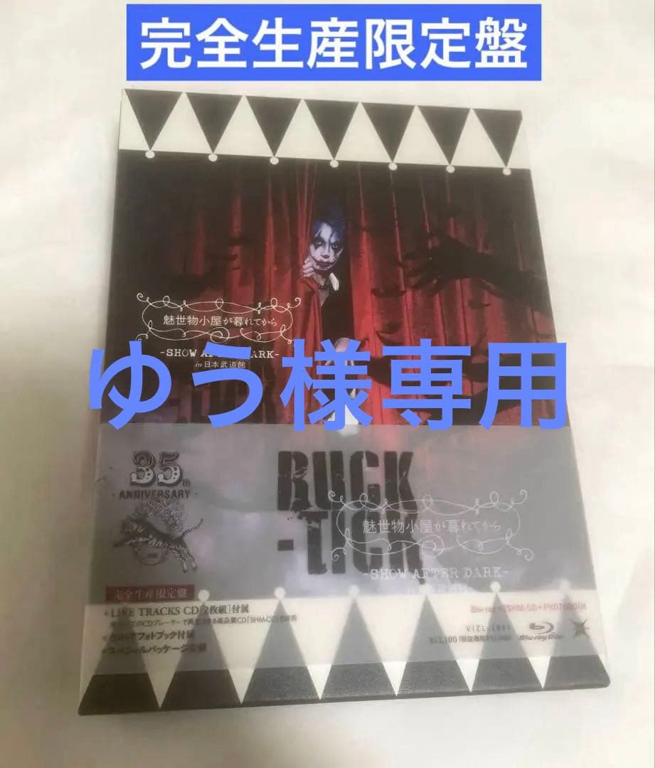 【最終お値下げ】BUCK-TICK 完全生産限定版BOX 魅世物小屋が暮れてから