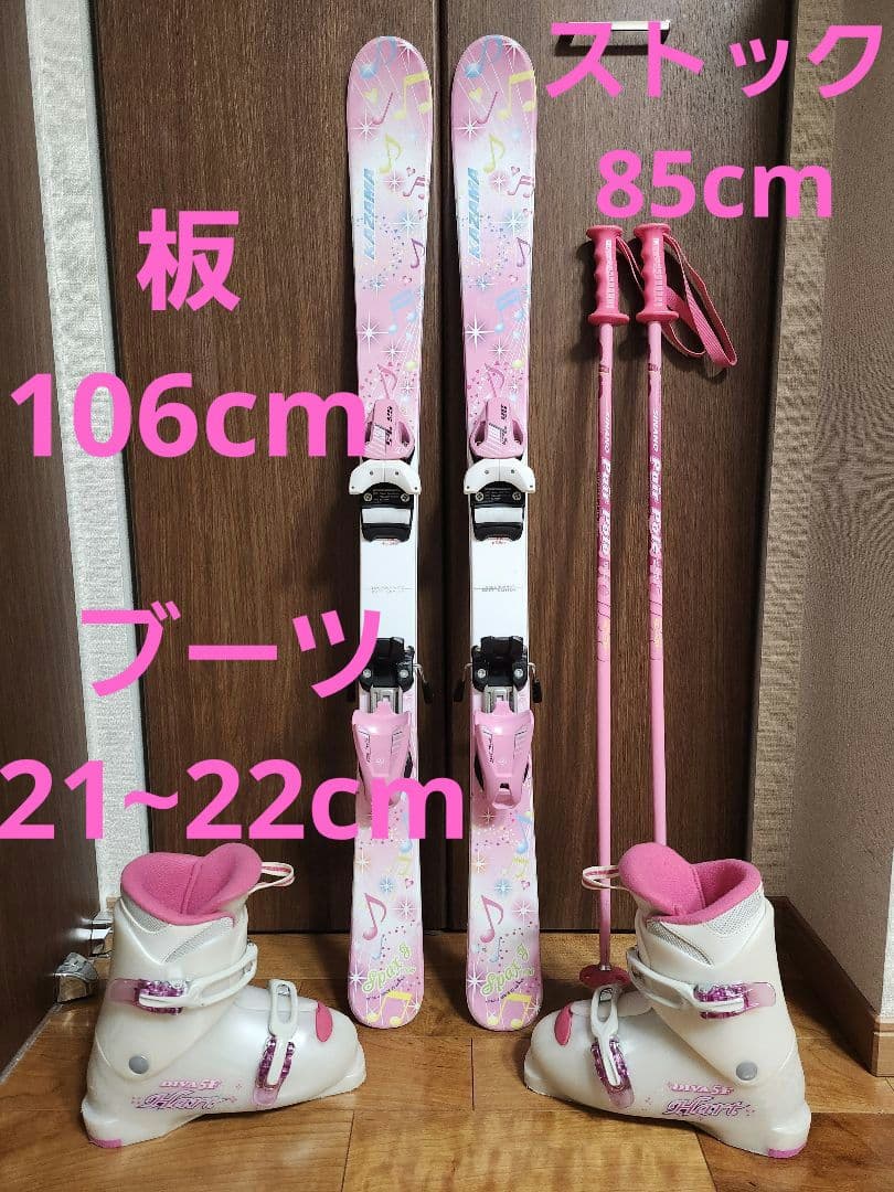 ヨーイ　スキー板　106cm　 ブーツ　21cm　ストック 85cm