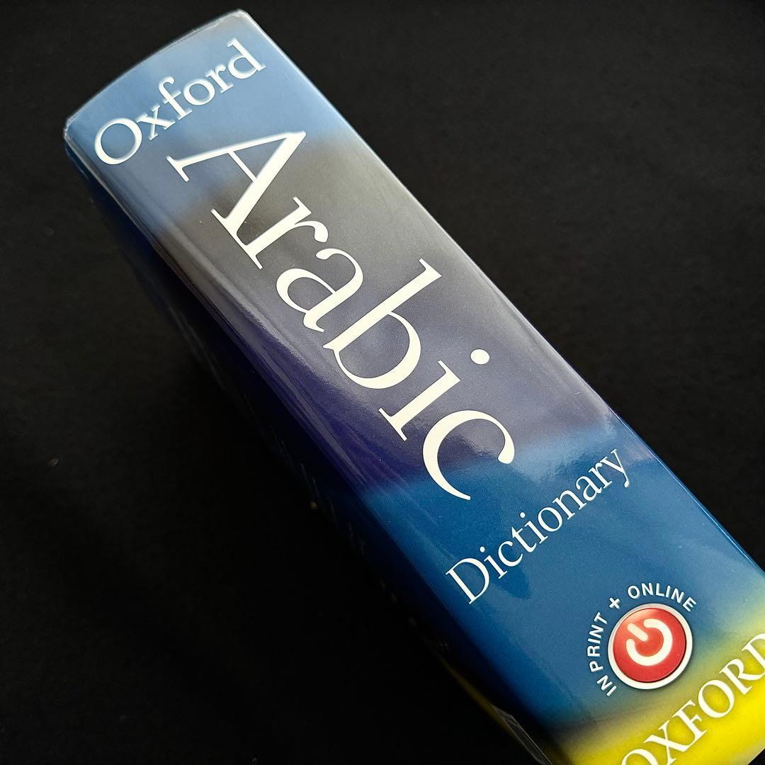 アラビア語辞典「Oxford Arabic Dictionary」2014