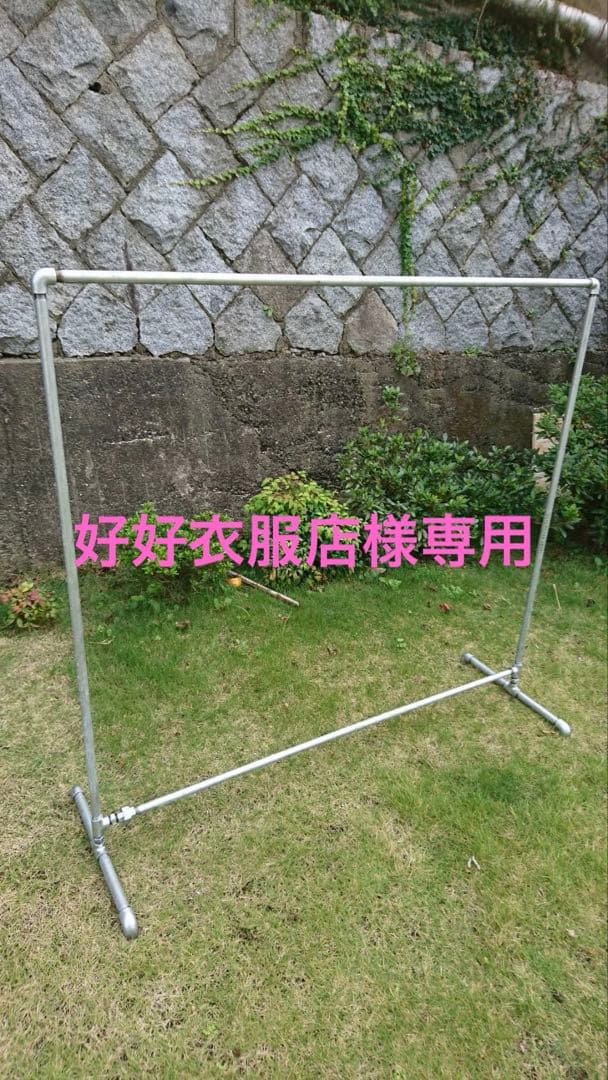 ガス管ハンガーラック　好好衣服店