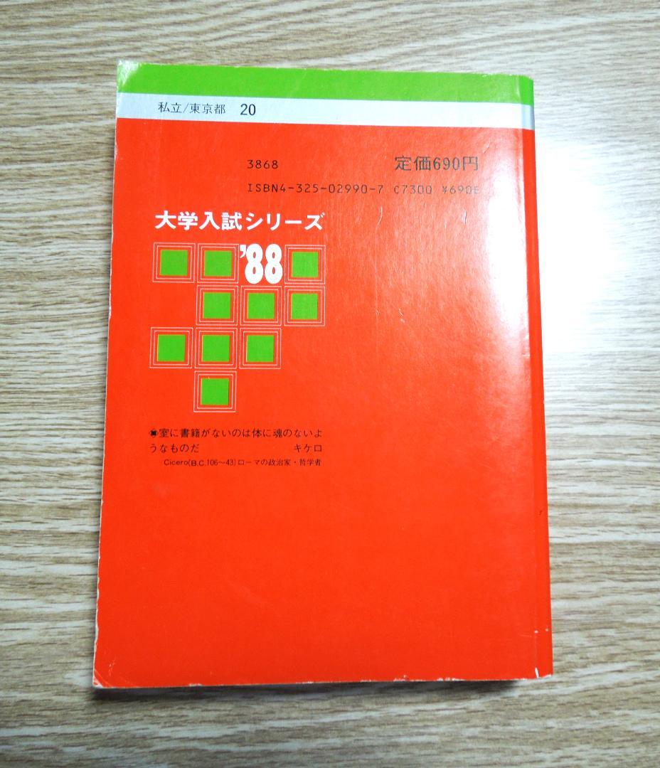 早稲田大学　商学部　１９８８年版　　赤本　教学社