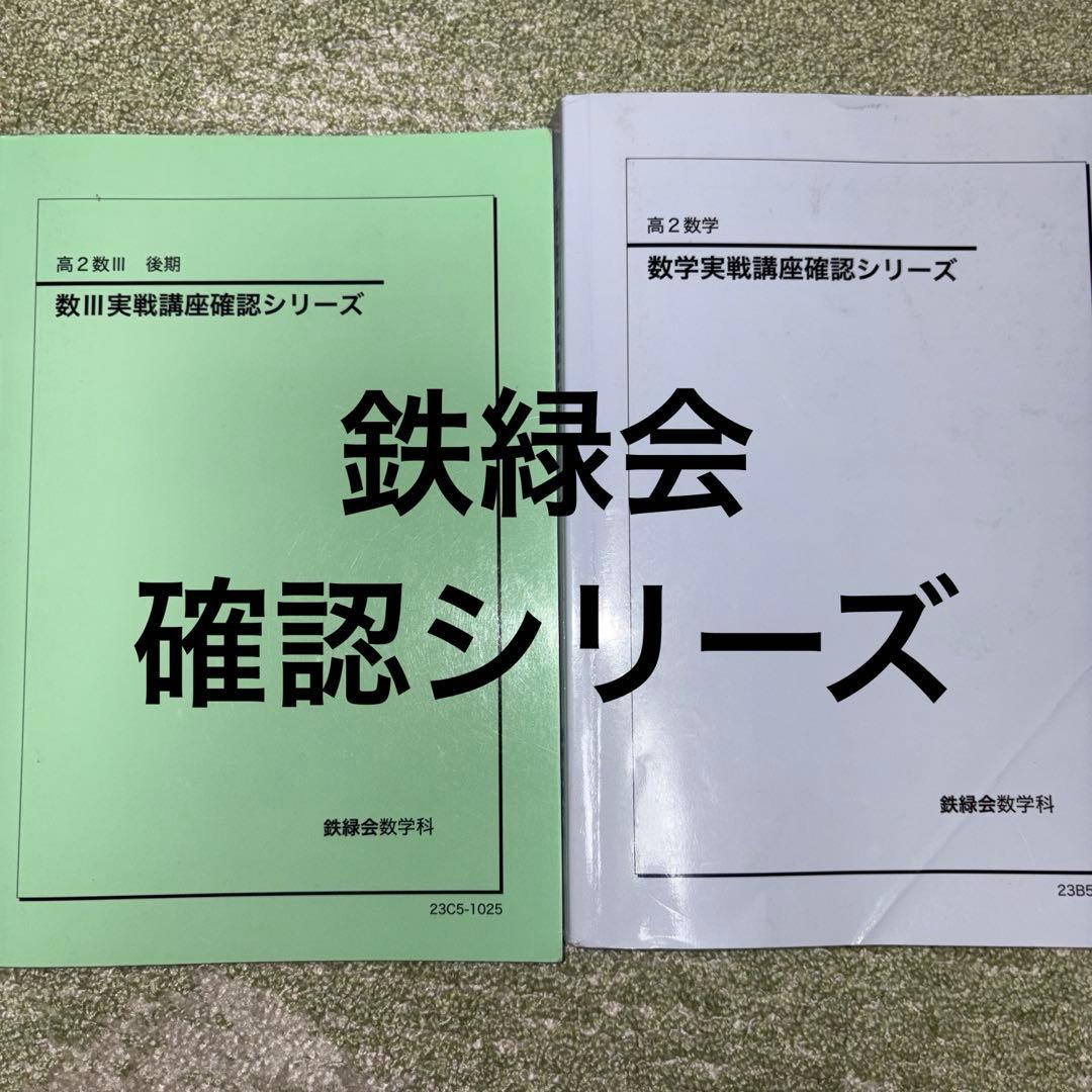 鉄緑会　高2数学　確認シリーズ2冊セット