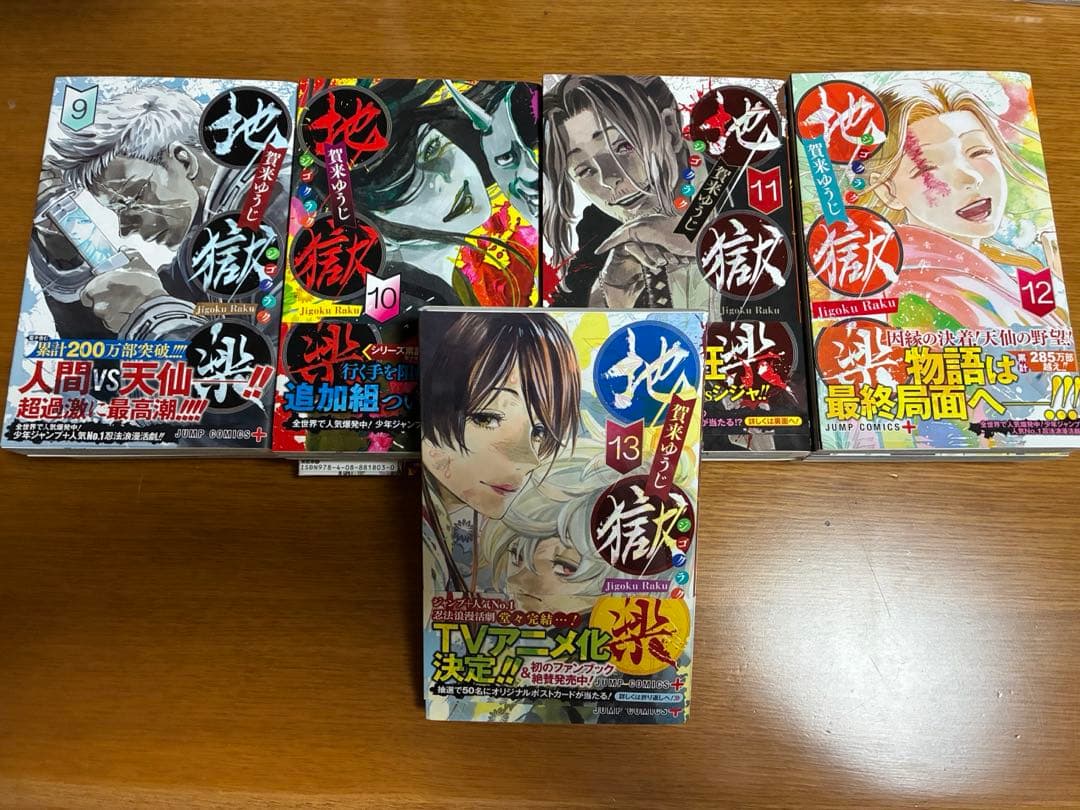 地獄楽　13巻セット