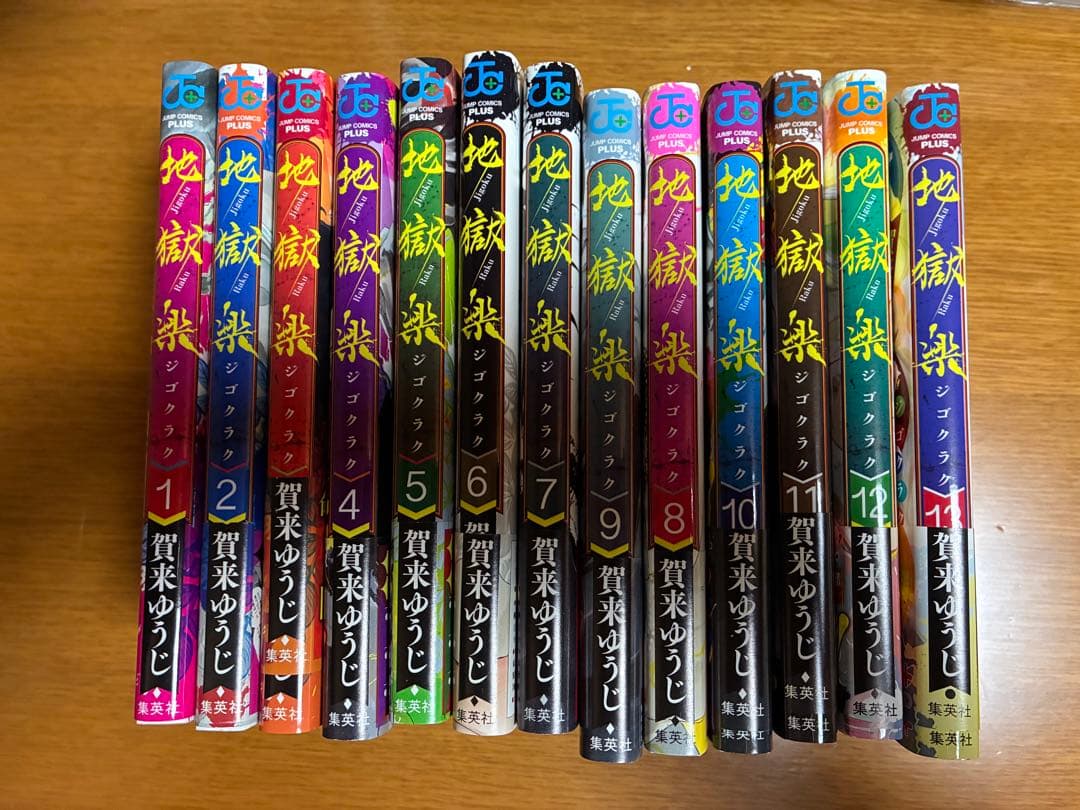 地獄楽　13巻セット【帯付き】