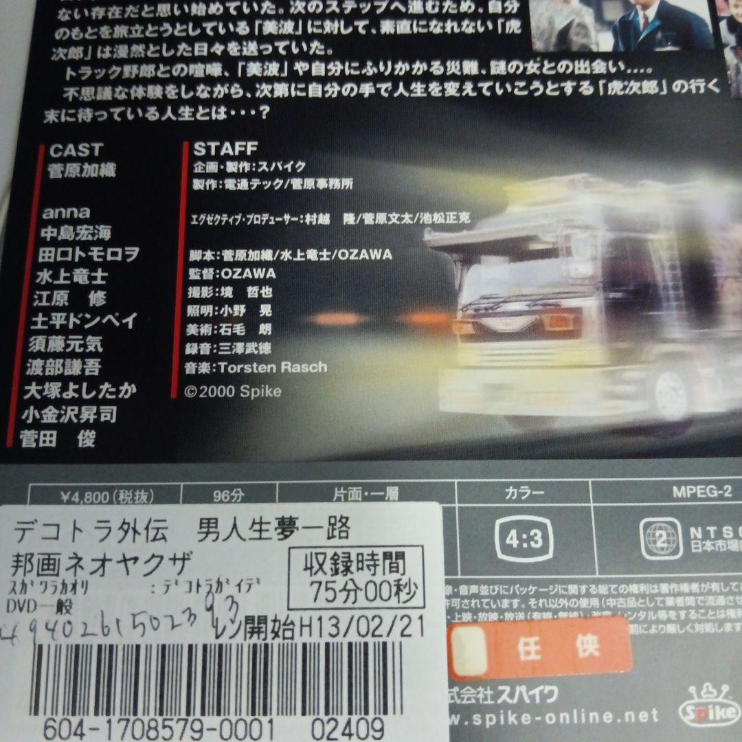 ナ548 デコトラ外伝 男人生夢一路 菅原文太　レンタル落ちDVD　激レア商品