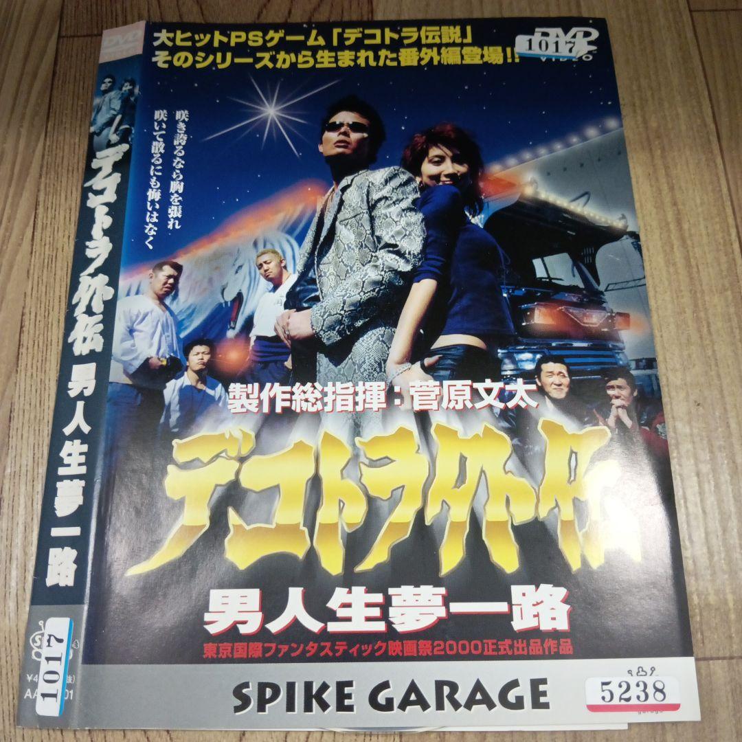 ナ548 デコトラ外伝 男人生夢一路 菅原文太　レンタル落ちDVD　激レア商品