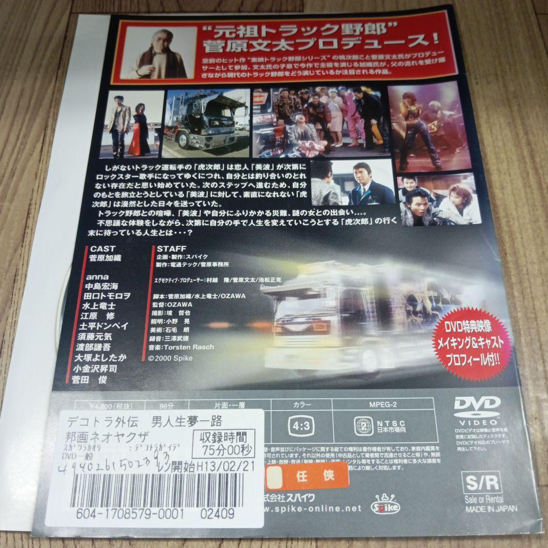 ナ548 デコトラ外伝 男人生夢一路 菅原文太　レンタル落ちDVD　激レア商品