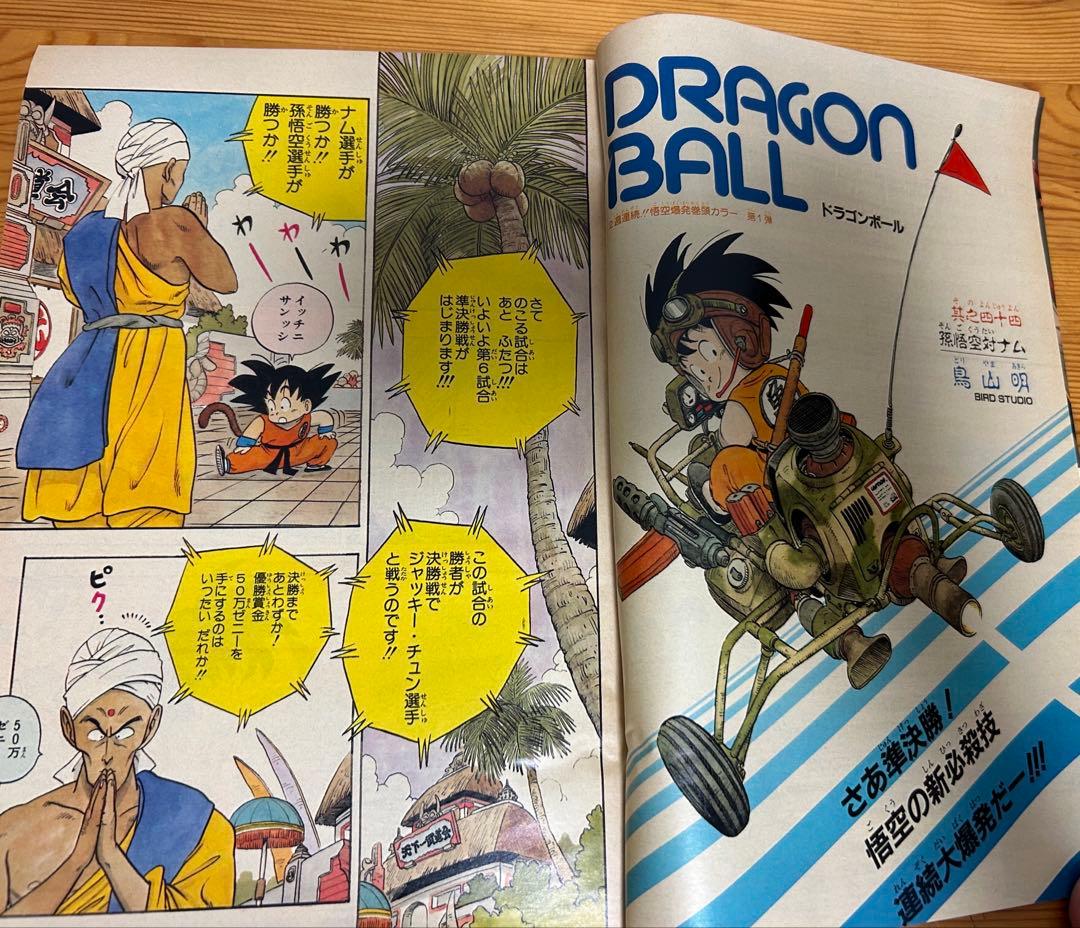 【週刊少年ジャンプ1985年44号】ドラゴンボール巻頭カラー