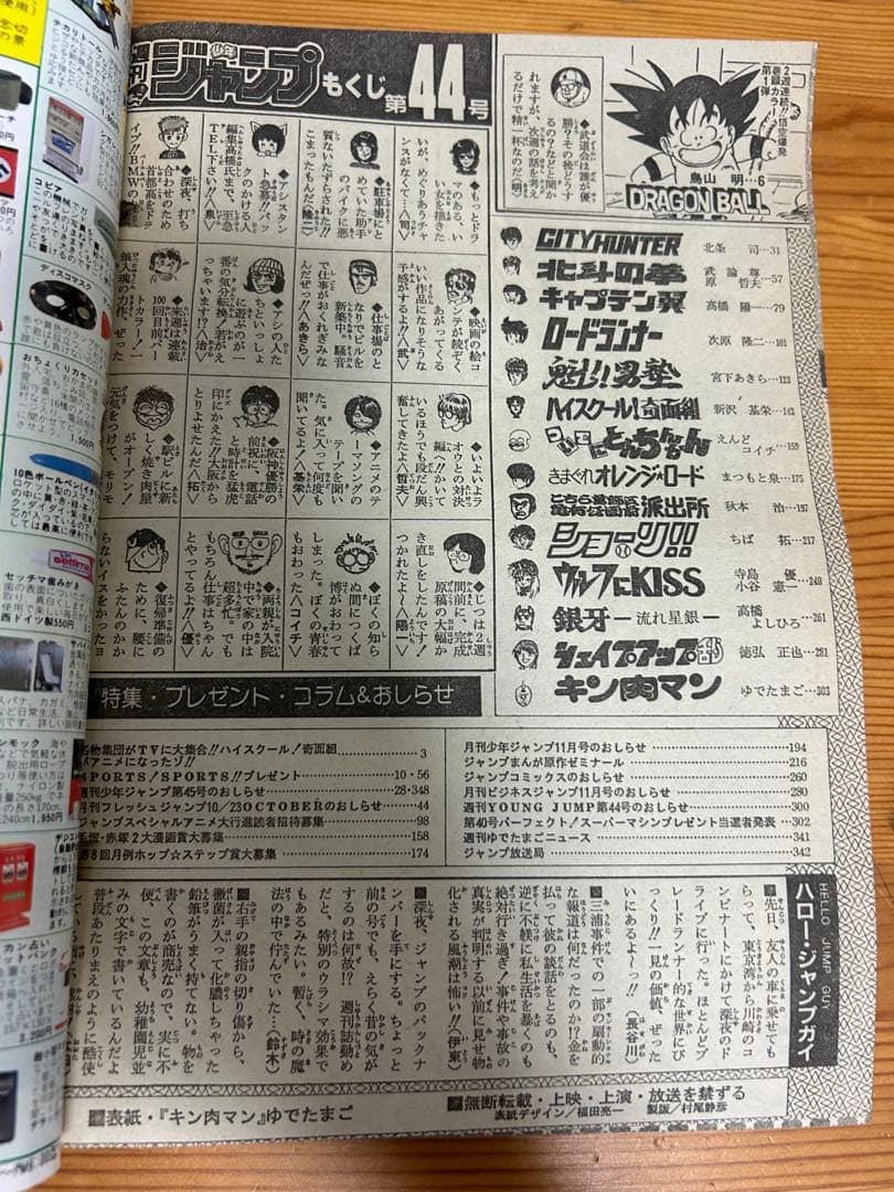 【週刊少年ジャンプ1985年44号】ドラゴンボール巻頭カラー