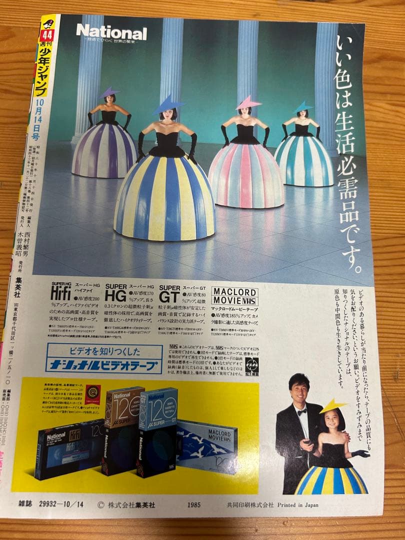 【週刊少年ジャンプ1985年44号】ドラゴンボール巻頭カラー