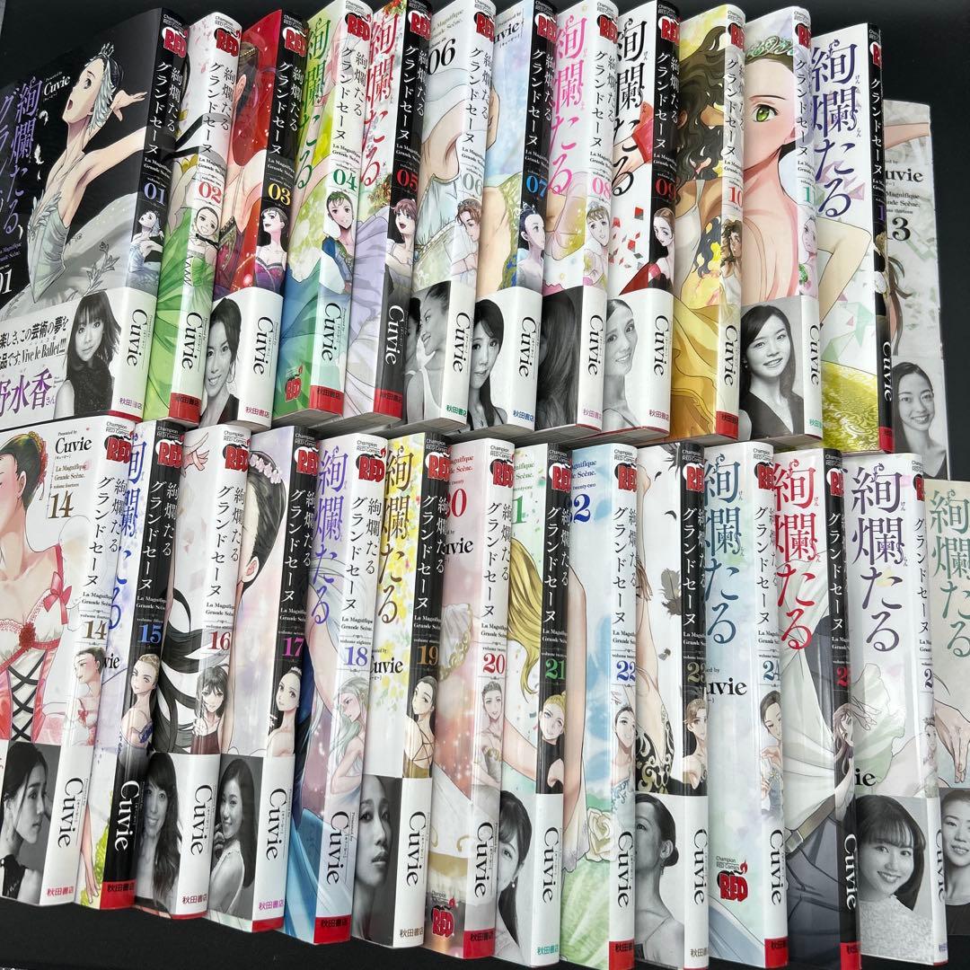 絢爛たるグランドセーヌ 1～27巻 全巻