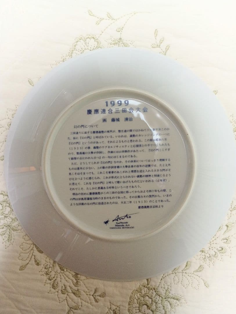 慶應連合三田会大会１９９９記念皿　画：藤城清治
