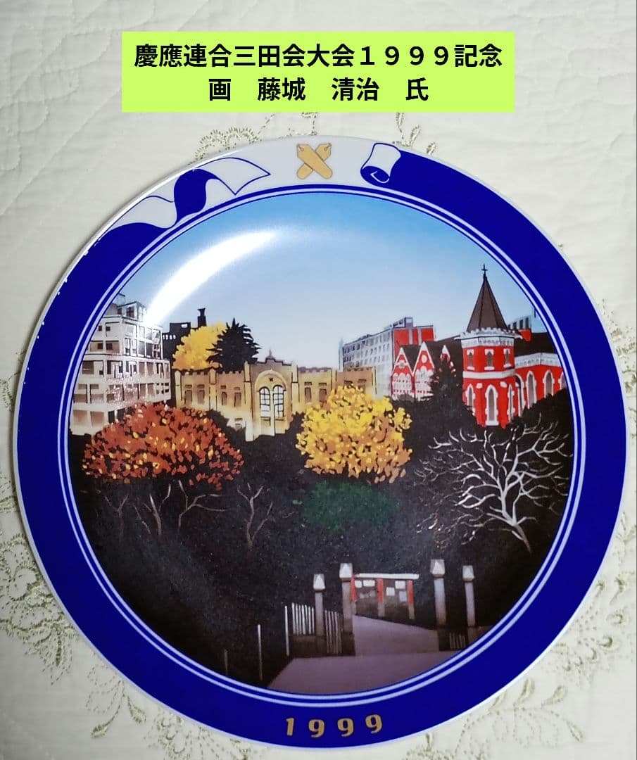 慶應連合三田会大会１９９９記念皿　画：藤城清治