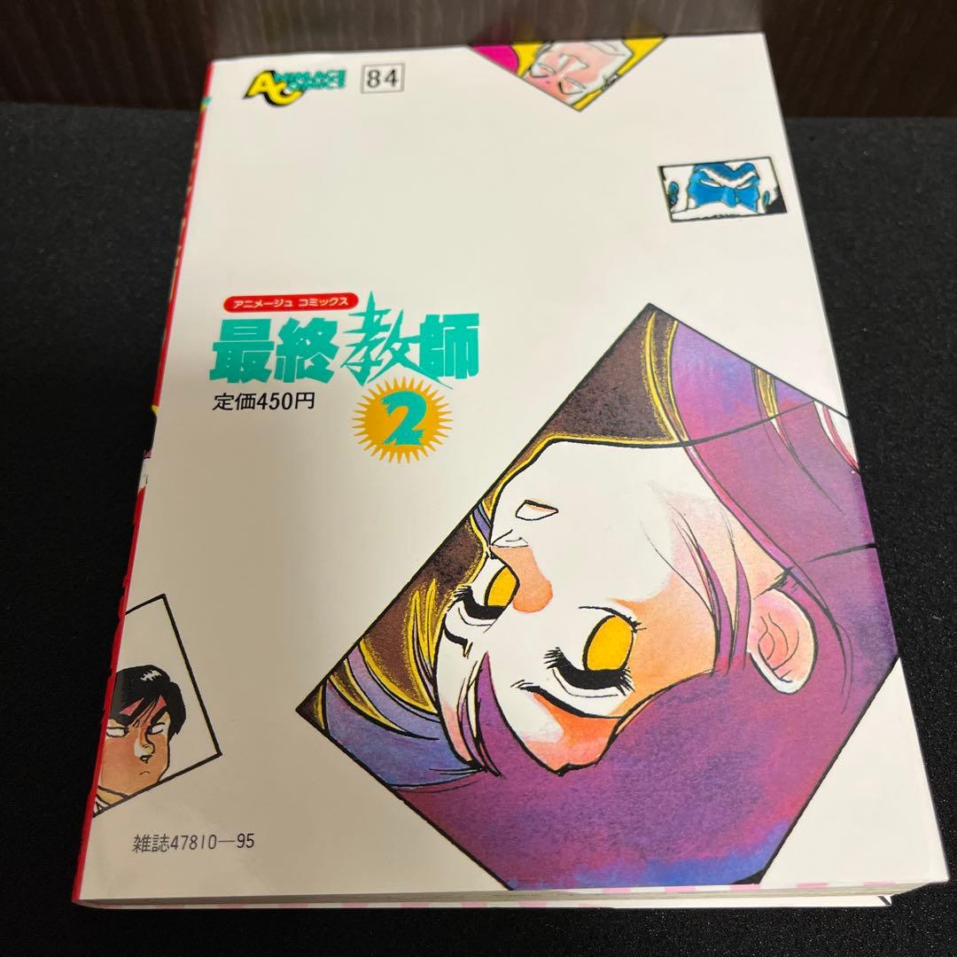 【✨最終教師・山本貴嗣・全2巻✨全巻初版✨昭和61年作品✨希少漫画・美品✨】