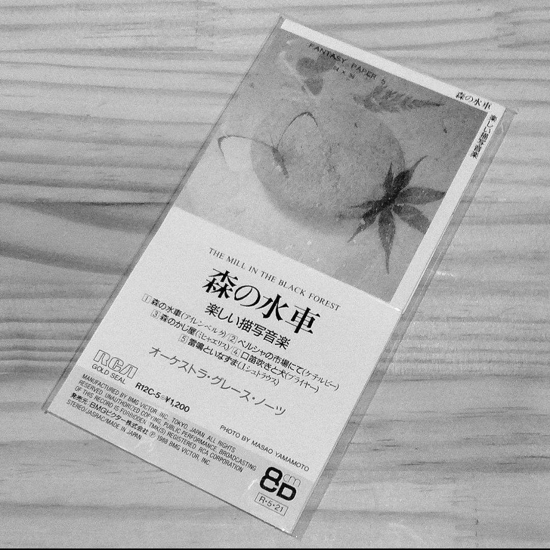 「森の水車 - 楽しい描写音楽 - 」シングルCD