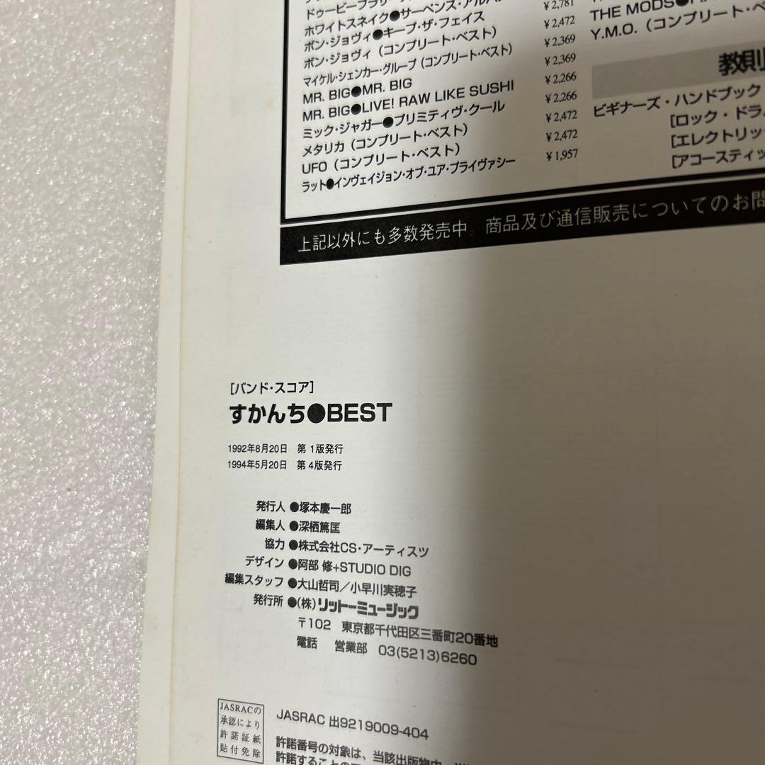 すかんち BEST バンドスコア　ややダメージ有りです